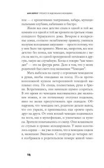 Анн Берест: Требуется идеальная женщина