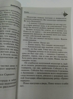 Алексей Наст: Боец