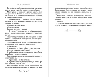 Стейси Браун: Мёртвые Земли