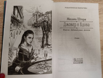 Милана Шторм: Джокер и Вдова