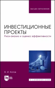 Виктор Котов: Инвестиционные проекты. Риск-анализ и оценка эффективности. Учебное пособие для вузов