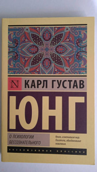 Карл Юнг: О психологии бессознательного