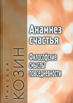 Николай Козин: Анамнез счастья. Философские смыслы повседневности