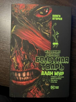 Алан Мур: Болотная Тварь. Книга 2