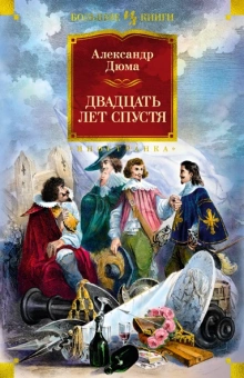 Александр Дюма: Двадцать лет спустя