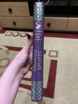 Шарлотта Бронте: Джейн Эйр