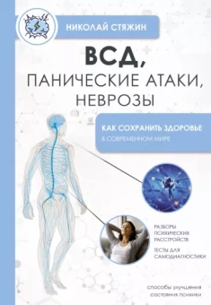 Николай Стяжин: ВСД, панические атаки, неврозы. Как сохранить здоровье в современном мире
