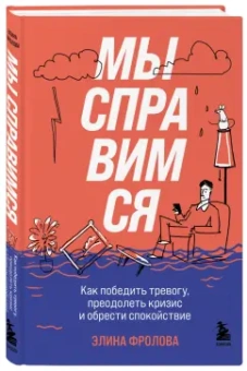 Элина Фролова: Мы справимся. Как победить тревогу, преодолеть кризис и обрести спокойствие