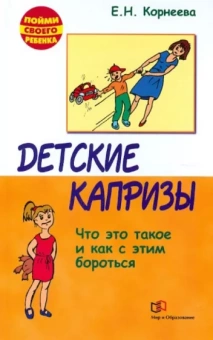 Елена Корнеева: Детские капризы. Что это такое и как с этим справится?