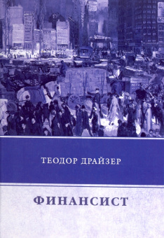 Теодор Драйзер: Финансист