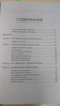 Джавэйн, Дасти: Нумерология и Сакральный треугольник. Полный гид по расшифровке кода своей судьбы