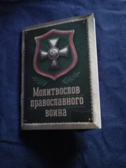 Молитвослов православного воина