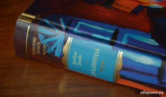 Джеймс Джойс: Дублинцы