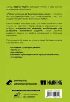 Реувен Лернер: Python-интенсив. 50 быстрых упражнений