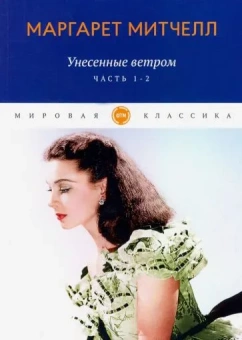 Митчелл Маргарет: Унесенные ветром:  роман. Ч. 1-2