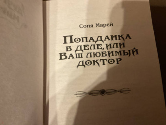 Соня Марей: Попаданка в деле, или Ваш любимый доктор