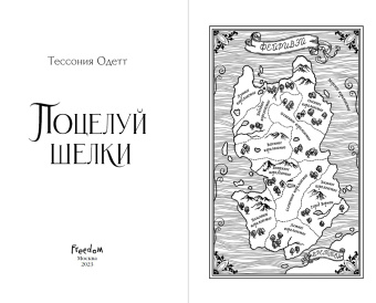 Тессония Одетт: Поцелуй шелки