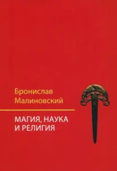 Бронислав Малиновский: Магия, наука и религия
