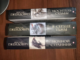 Ярослав Гжендович: Владыка ледяного сада. Носитель судьбы