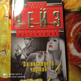 Джеймс Чейз: За последней чертой