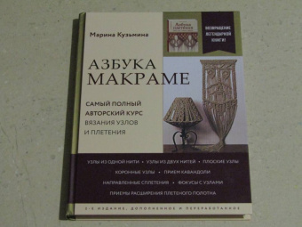 Марина Кузьмина: Азбука макраме. Самый полный авторский курс вязания узлов и плетения