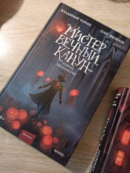 Торин, Яковлев: Мистер Вечный Канун. Город Полуночи