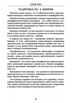 Майкл Форд: Сехем Апеп. Тифонианская вампирская магия