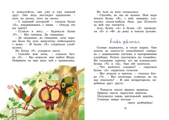Ирина Токмакова: Аля, Кляксич и буква "А"