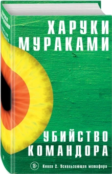 Мураками Харуки: Убийство Командора. Книга 2. Ускользающая метафора 