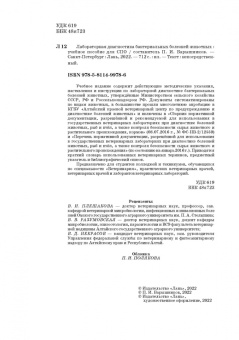 Петр Барышников: Лабораторная диагностика бактериальных болезней животных. Учебное пособие для СПО