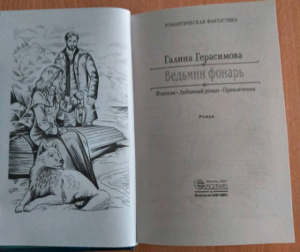 Галина Герасимова: Ведьмин фонарь