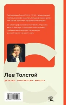 Лев Толстой: Детство. Отрочество. Юность
