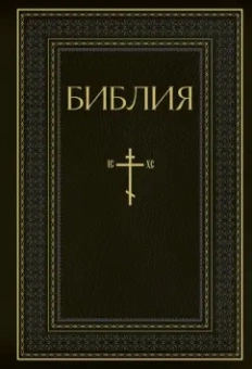 Библия. Книги Священного Писания Ветхого и Нового Завета. РПЦ. Полное издание