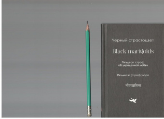 Черный страстоцвет. Пятьдесят строф об украденной любви. Пятьдесят [строф] вора