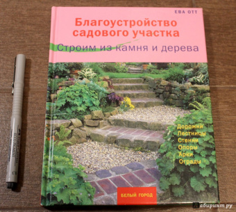Ева Отт: Благоустройство садового участка. Строим из камня и дерева