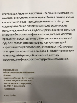 Августин Блаженный: Исповедь