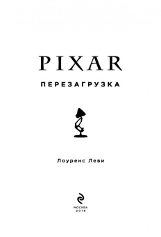 Лоуренс Леви: PIXAR. Перезагрузка. Гениальная книга по антикризисному управлению