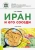 Анна Громова: Иран и его соседи. Учебное пособие Анна Громова: Иран и его соседи. Учебное пособие