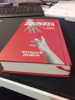 Андрей Курпатов: Красная таблетка. Посмотри правде в глаза!