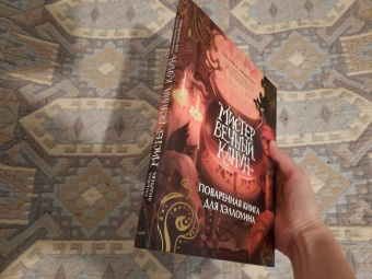 Татьяна Андреева: Мистер Вечный Канун. Поваренная книга для Хэллоуина