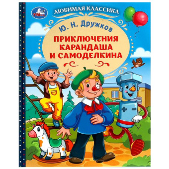 : Приключения Карандаша и Самоделкина. Дружков Ю. Н. Любимая классика. 144 стр. Умка в кор.10шт