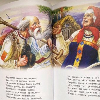 Александр Пушкин: Сказка о рыбаке и рыбке