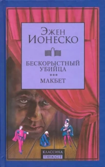 Эжен Ионеско: Бескорыстный убийца. Макбет