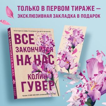 Колин Гувер: Все закончится на нас