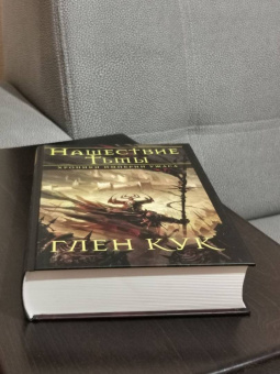 Глен Кук: Хроники Империи Ужаса. Нашествие Тьмы