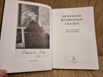Гримм, Гауф, Бехштейн: Немецкие волшебные сказки в иллюстрациях Александра Зика