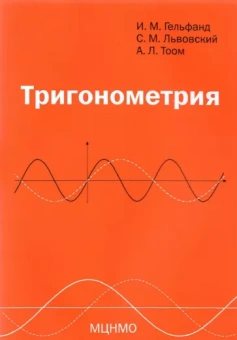 Гельфанд, Львовский, Тоом: Тригонометрия