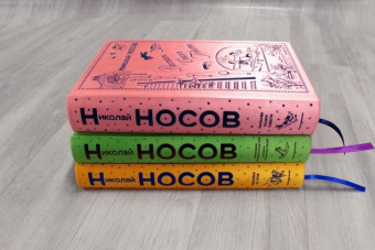 Николай Носов: Приключения Незнайки и его друзей. Незнайка в Солнечном городе
