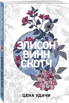 Скотч Винн: Цена удачи