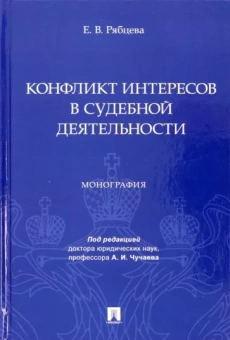 Екатерина Рябцева: Конфликт интересов в судебной деятельности. Монография